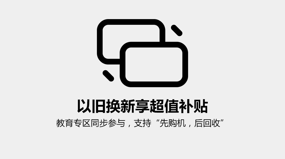 以旧换新至高¥400补贴